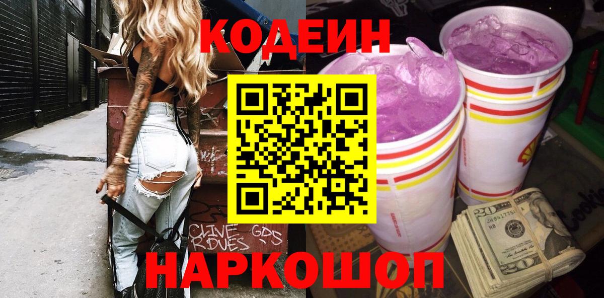 Кодеин Purple Drank Россия